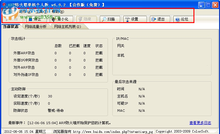 彩影ARP防火墙(AntiARP)下载 6.02 32位免费版
