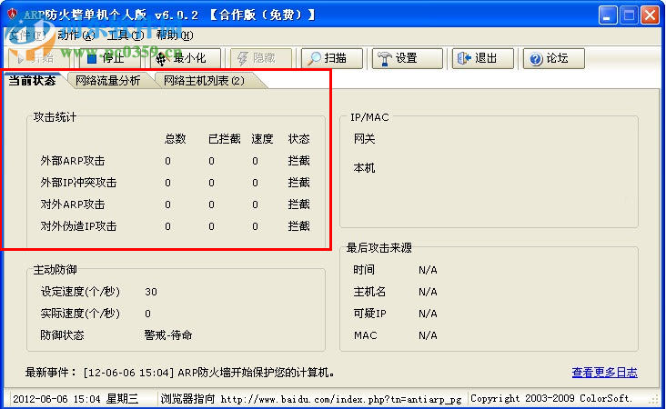 彩影ARP防火墙(AntiARP)下载 6.02 32位免费版