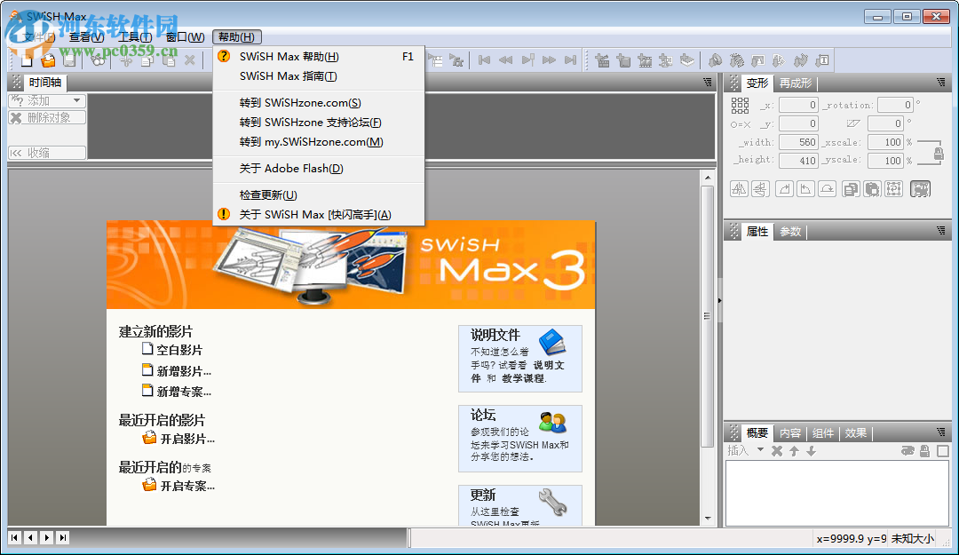swishmax3.0下载 3.0 中文特别版