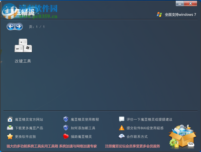 魔豆精灵改键工具下载 3.0 免费版