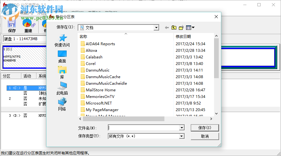PTDD分区表医生 3.5 官方绿色版