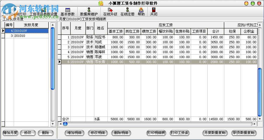 小狐狸工资条制作打印软件 1.0.6 官方版
