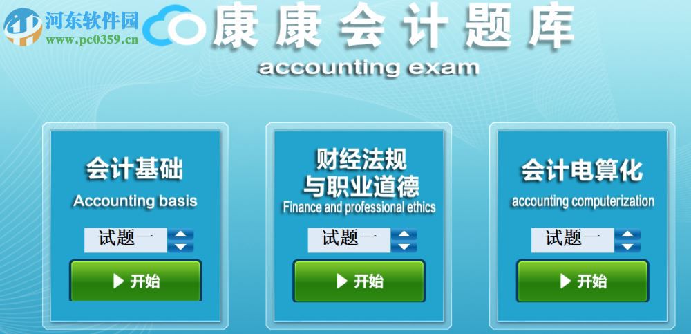 康康会计题库免费下载 1.0 官方版