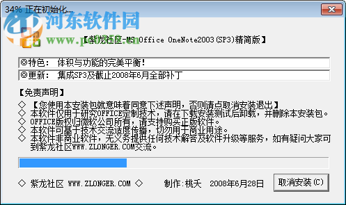 Office OneNote 2003 SP3 中文精简版