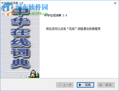 中华在线词典 2.8 中文免费版