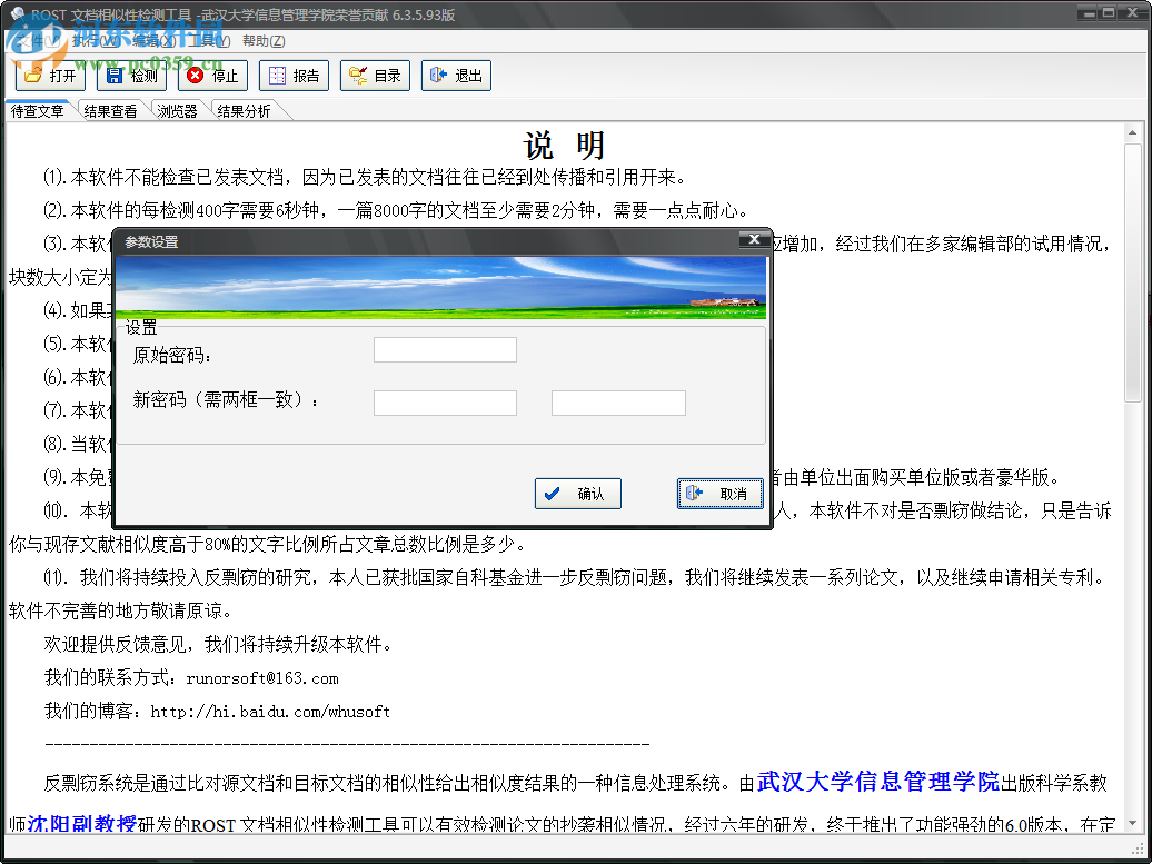 rost文档相似性检测工具6.8 绿色免费版
