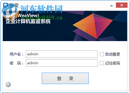 威眼企业计算机监管系统下载 3.7.3 官方版