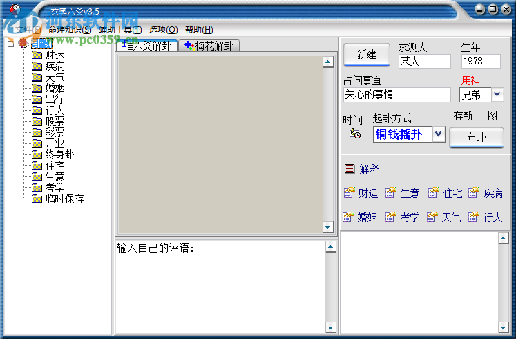 玄奥六爻3.5下载 绿色已注册版