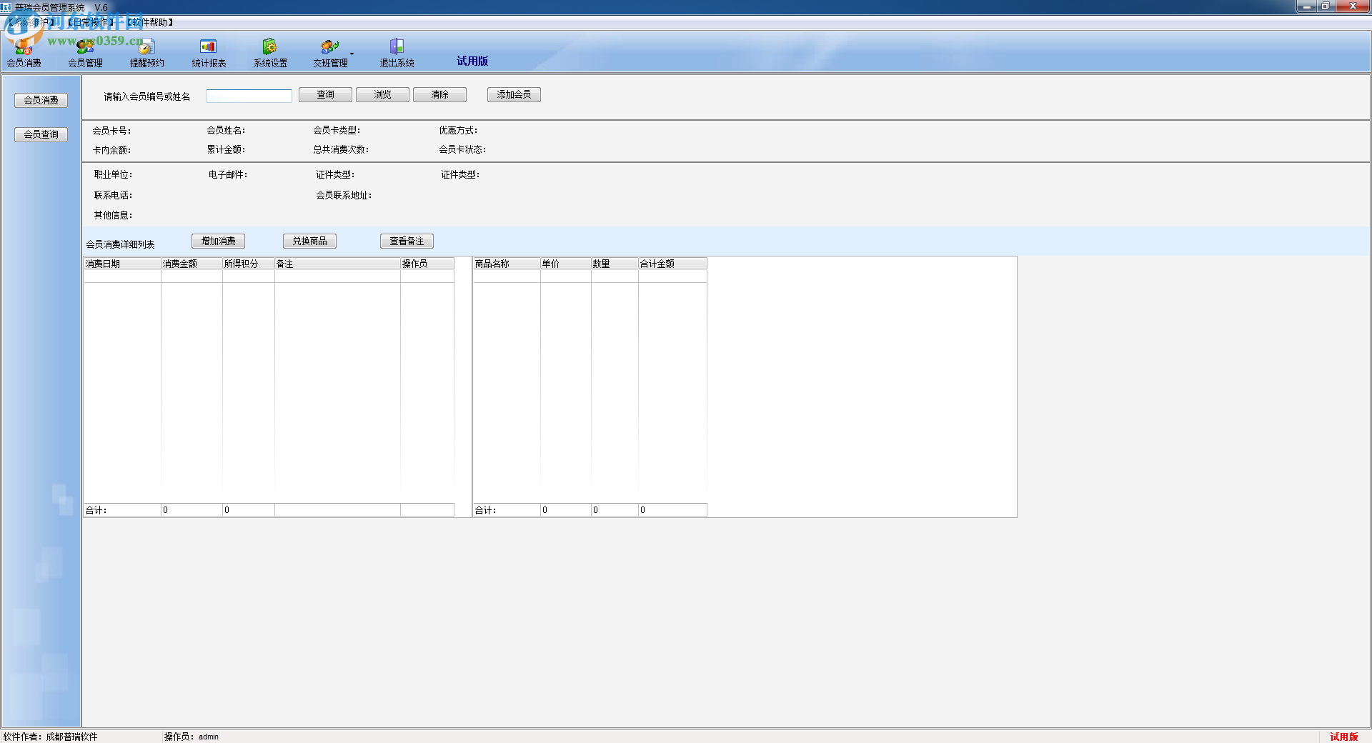 普瑞会员管理系统 6.0 绿色版