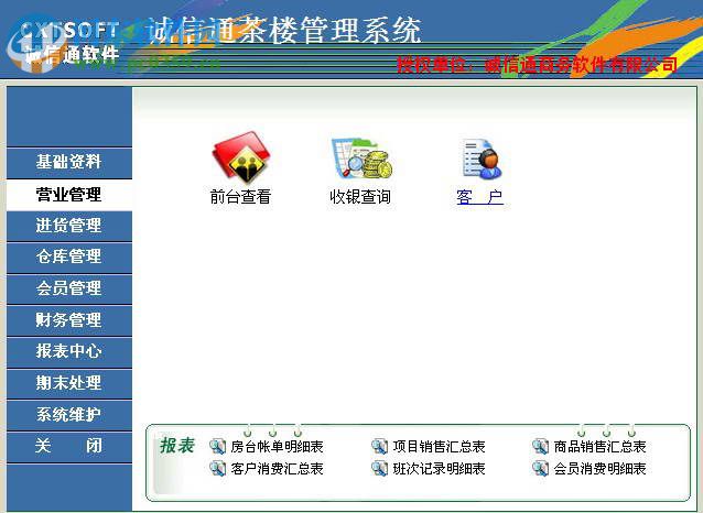 诚信通物业管理软件 7000.13.11 最新版
