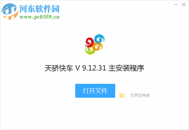 天骄快车(物流货运管理软件) 9.12.31 官网pc版