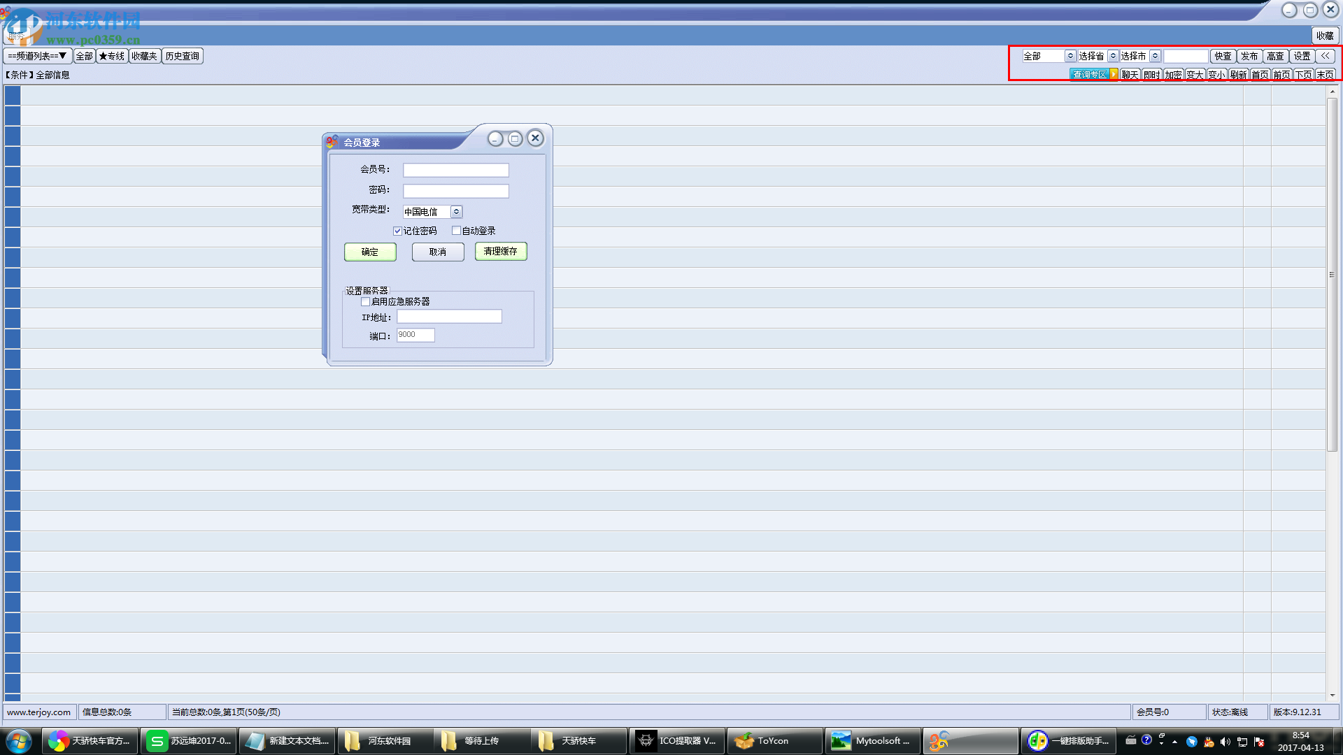 天骄快车(物流货运管理软件) 9.12.31 官网pc版