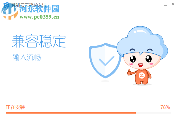 智能云五笔输入法