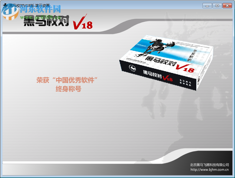 黑马校对v18单机版 免费版