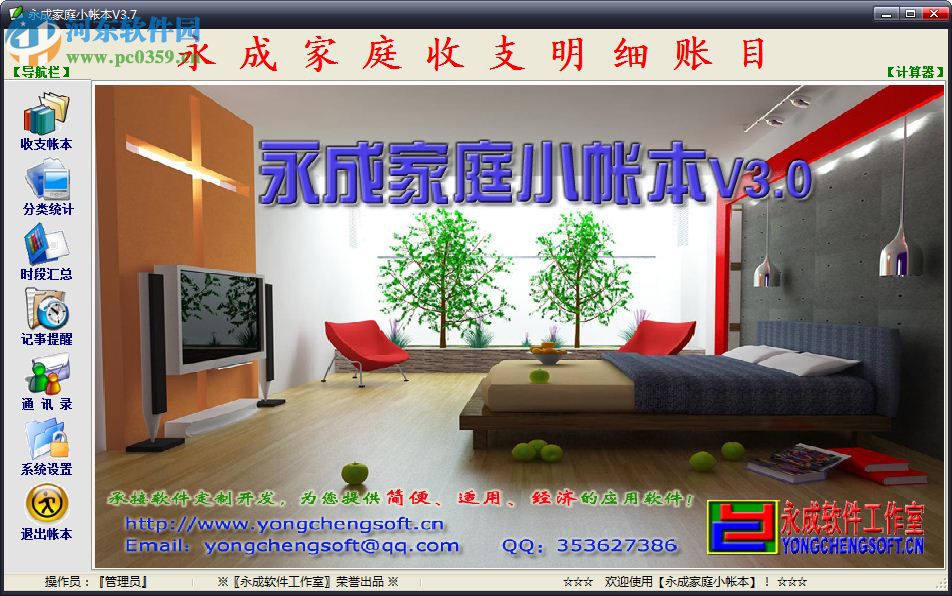 永成家庭小帐本(简单方便的流水式记帐) 3.7 绿色特别版