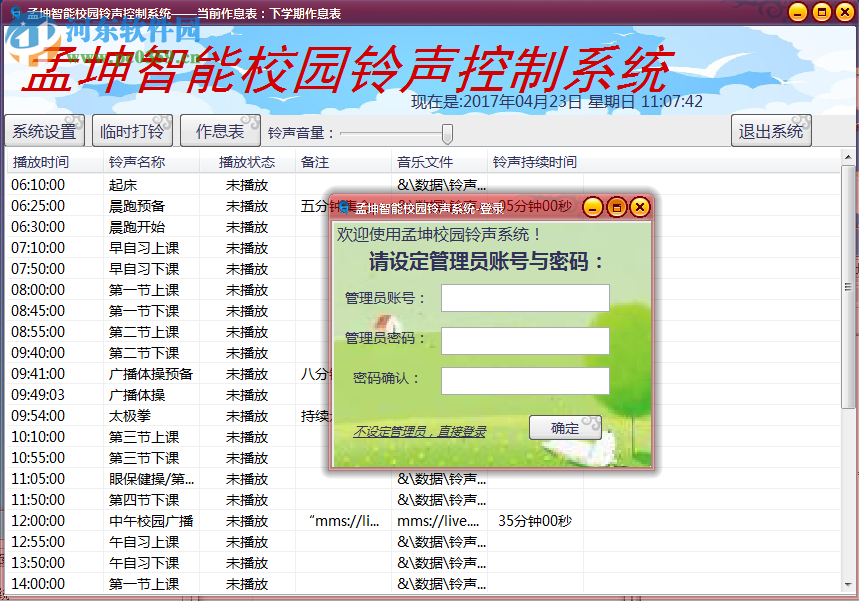 孟坤校园铃声控制系统 2017 免费版