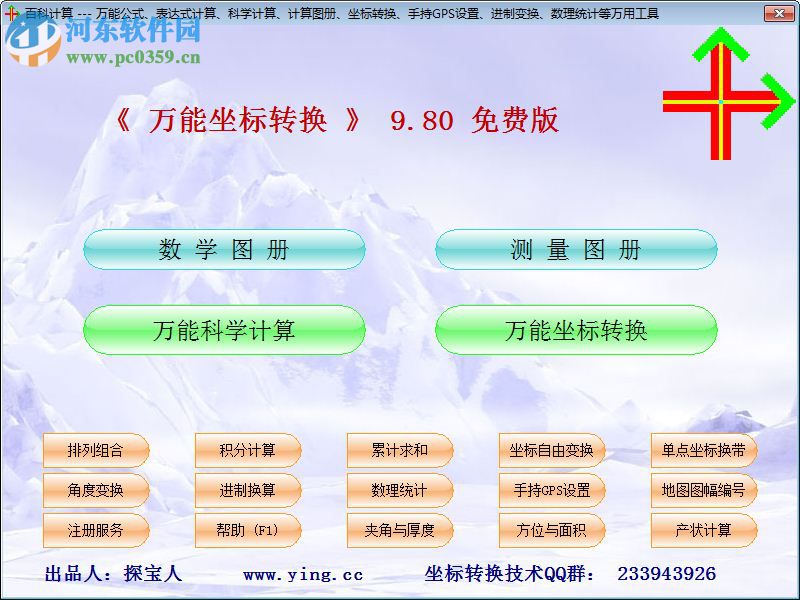 万能坐标转换软件下载 9.8 免费版
