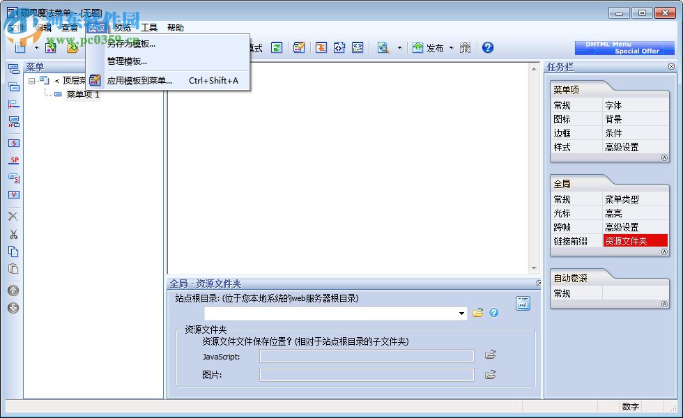 Sothink DHTMLMenu下载(硕思魔法菜单) 9.72 专业版