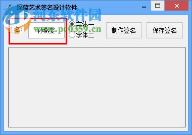 深蓝艺术签名设计软件下载 2.0 免费版