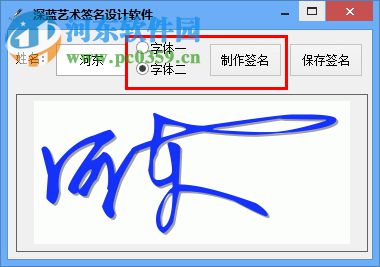 深蓝艺术签名设计软件下载 2.0 免费版