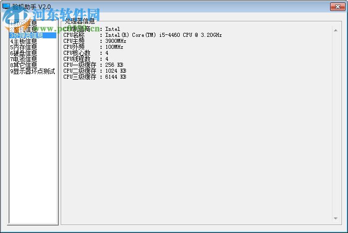 电脑硬件检测工具(电脑验机助手)下载 2.0 免费绿色版