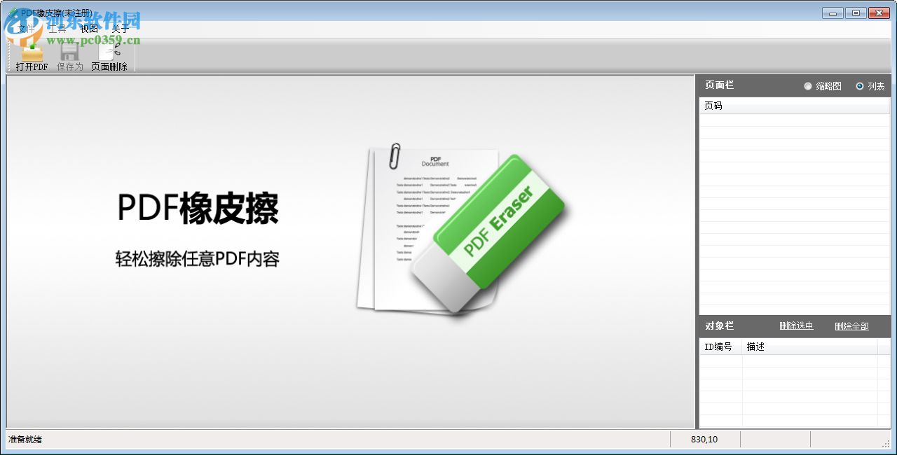 PDF橡皮擦下载(PDF<a href=/zt/qvshuiyin/ target=_blank class=infotextkey>去水印工具</a>) 2018 中文注册版