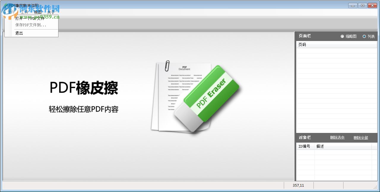 PDF橡皮擦下载(PDF去水印工具) 2018 中文注册版