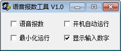 云不知语音报数工具 1.0 绿色免费版