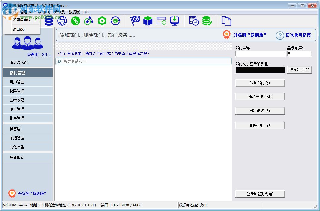 助讯通服务端(WinEIM Server) 9.10.1 官方版