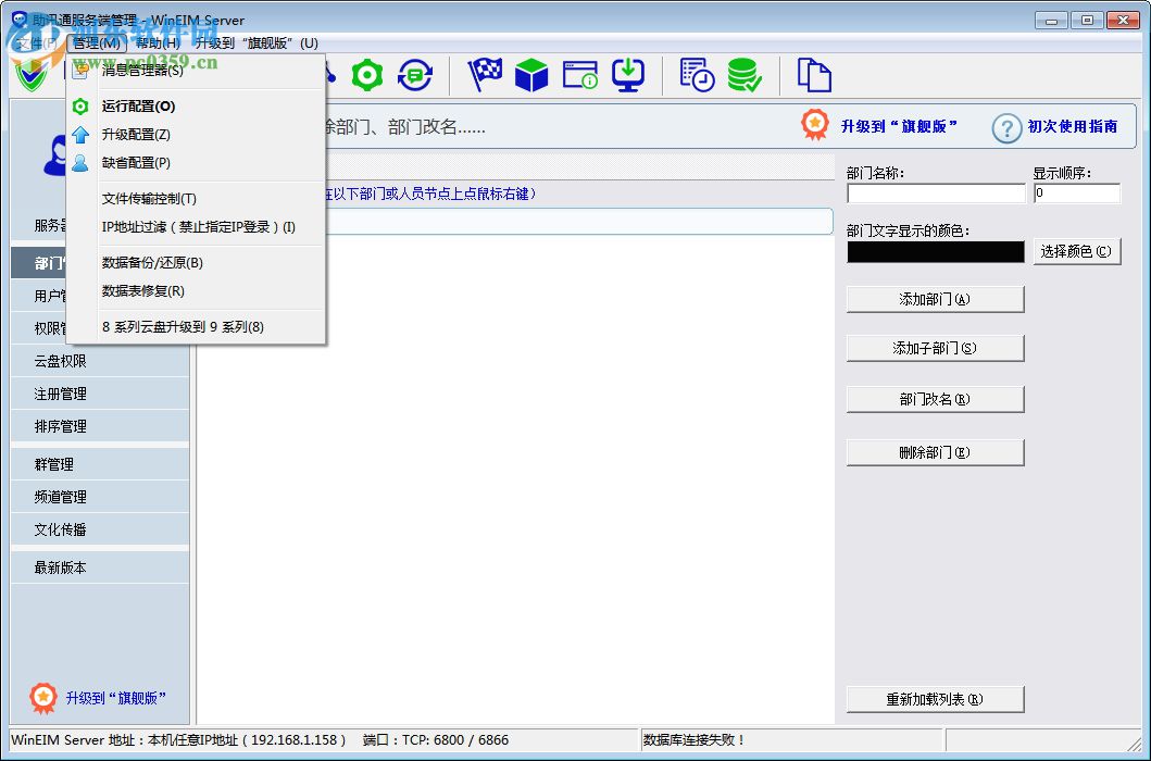 助讯通服务端(WinEIM Server) 9.10.1 官方版