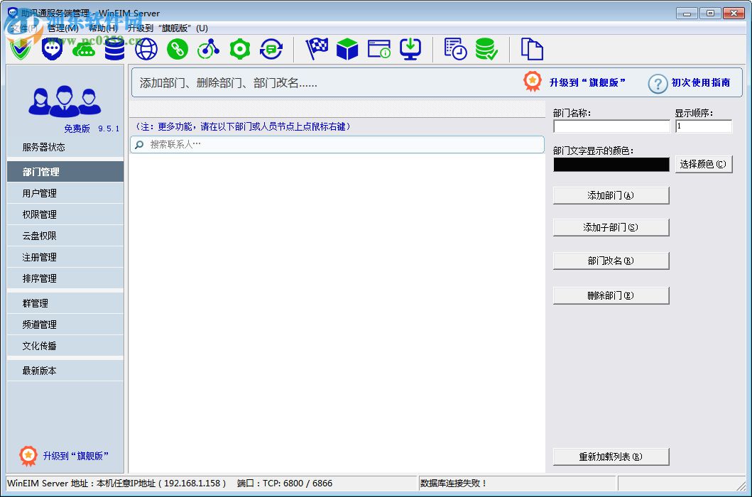 助讯通服务端(WinEIM Server) 9.10.1 官方版