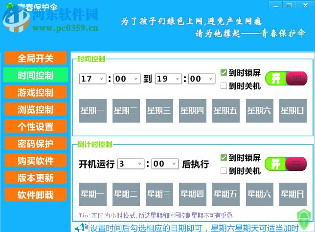 青春保护伞(儿童上网保护) 1.3 官方版