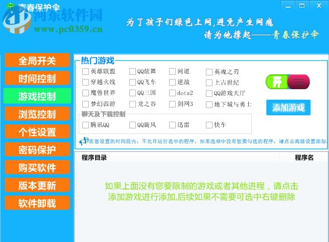 青春保护伞(儿童上网保护) 1.3 官方版