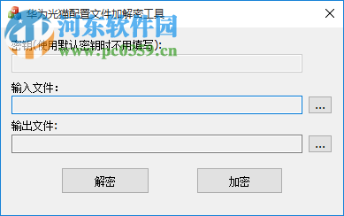 华为光猫配置文件加解密工具下载 1.0 免费绿色版