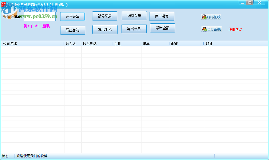 创辉企业名录搜索软件 1.3 绿色特别版