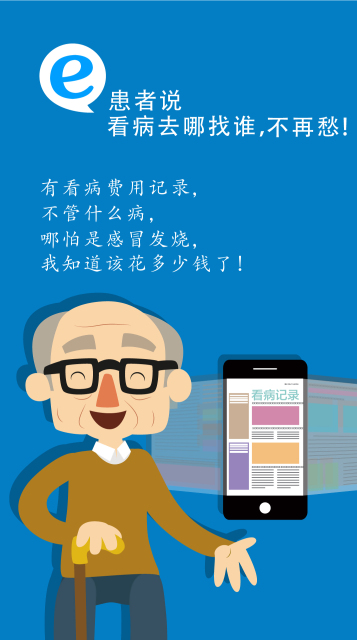 e患者说(3)
