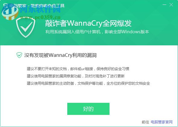 永恒之蓝勒索病毒免疫工具 2.0.766 官方版