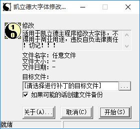 凯立德大字体修改工具下载 1.1 绿色版