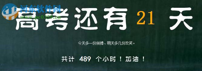 鑫鑫高考倒计时器下载 3.81 绿色免费版