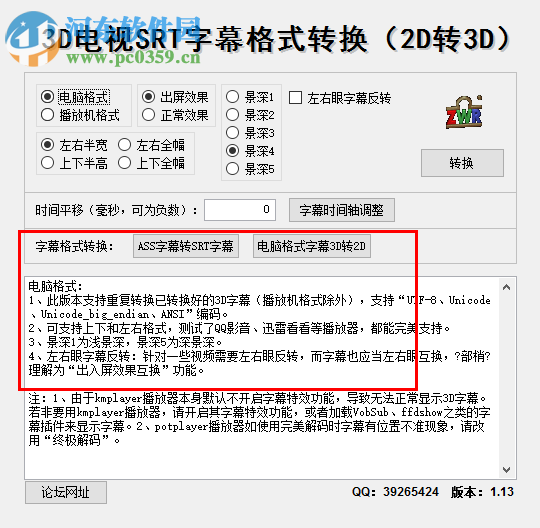 3D电视SRT字幕格式转换软件(2d转3d) 1.13 绿色免费版