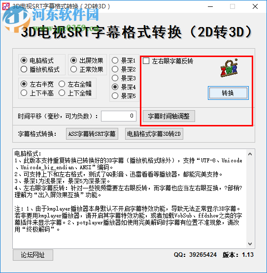 3D电视SRT字幕格式转换软件(2d转3d) 1.13 绿色免费版