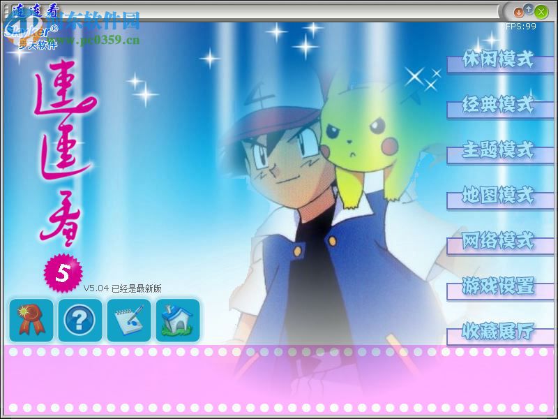 步天连连看 5.04 最新版