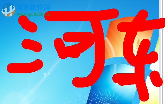 屏幕画笔工具 win7 最新版 3.0 绿色版