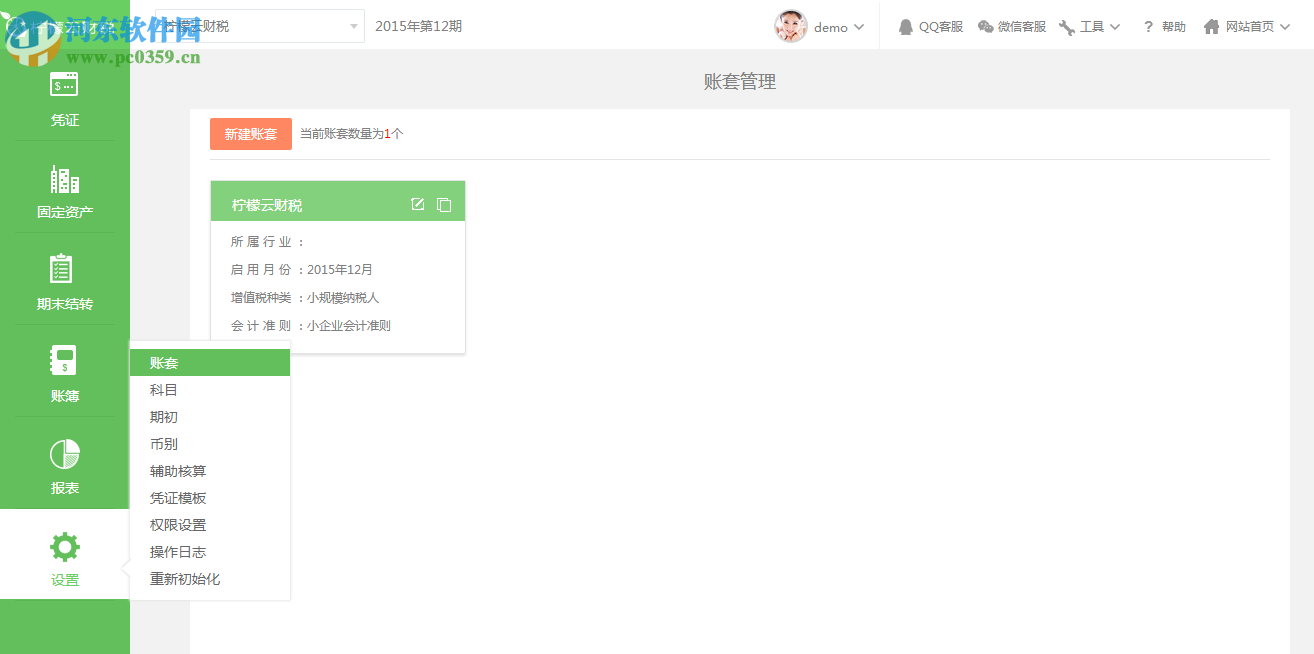 柠檬云财务软件企业版下载 3.1.1 官方版