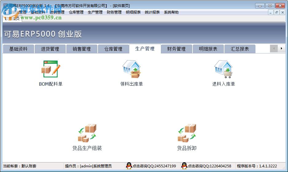 可易ERP5000创业版下载