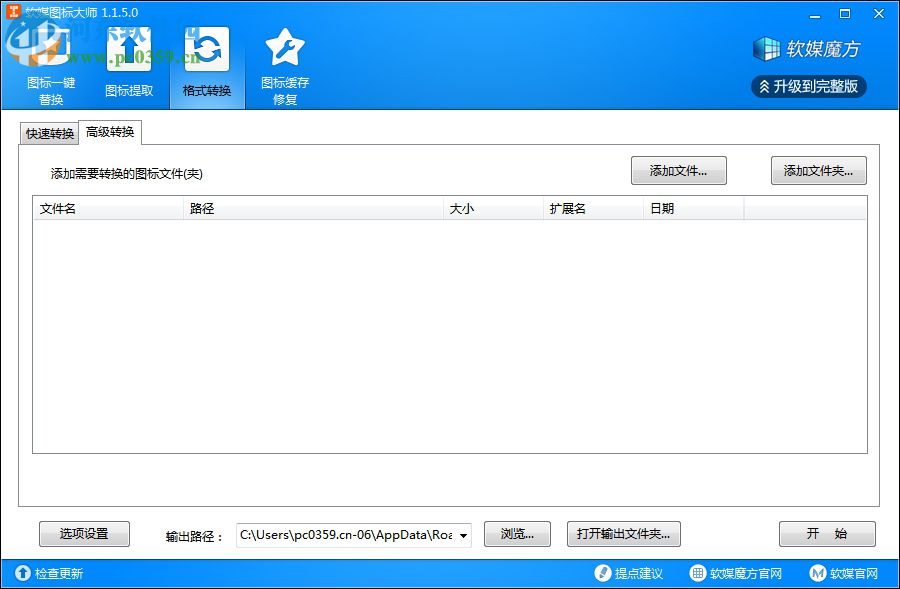 软媒图标大师(图标提取转换工具) 1.1.5.0 绿色单文件版