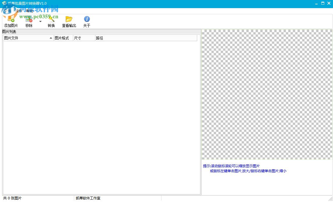 凯蒂批量图片转换器下载 1.2 官方版