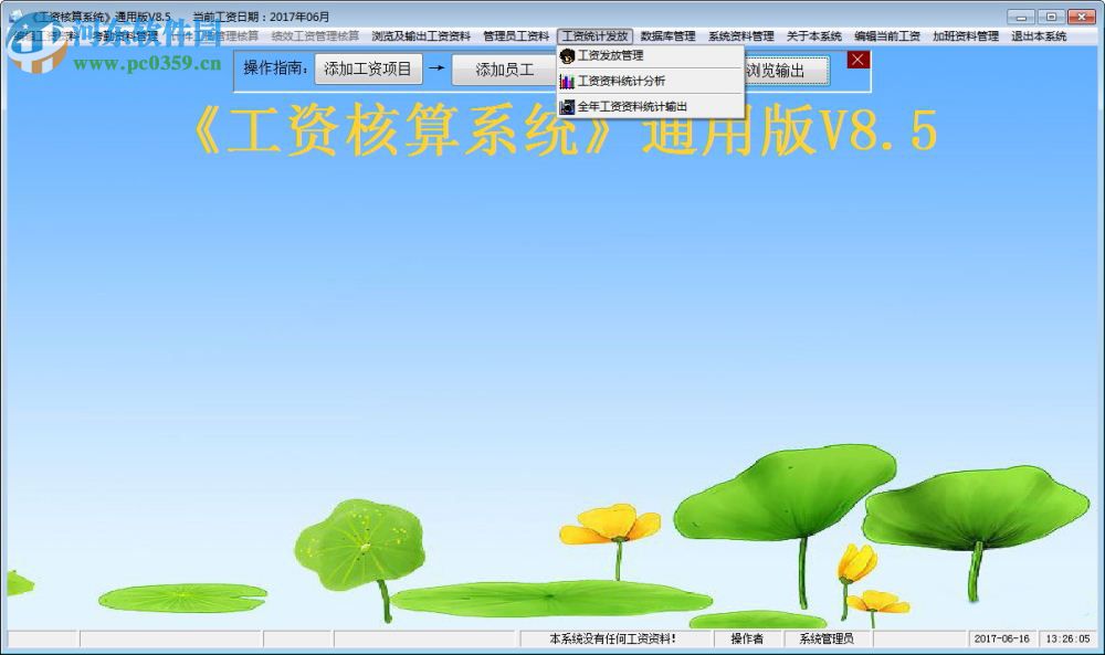工资通用核算系统 8.5 通用版