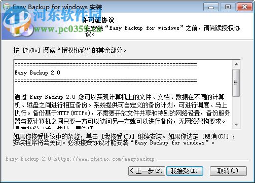 哲涛Easybackup备份软件 2.0 免费版