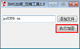 IMG加密压缩工具下载 1.0 绿色版